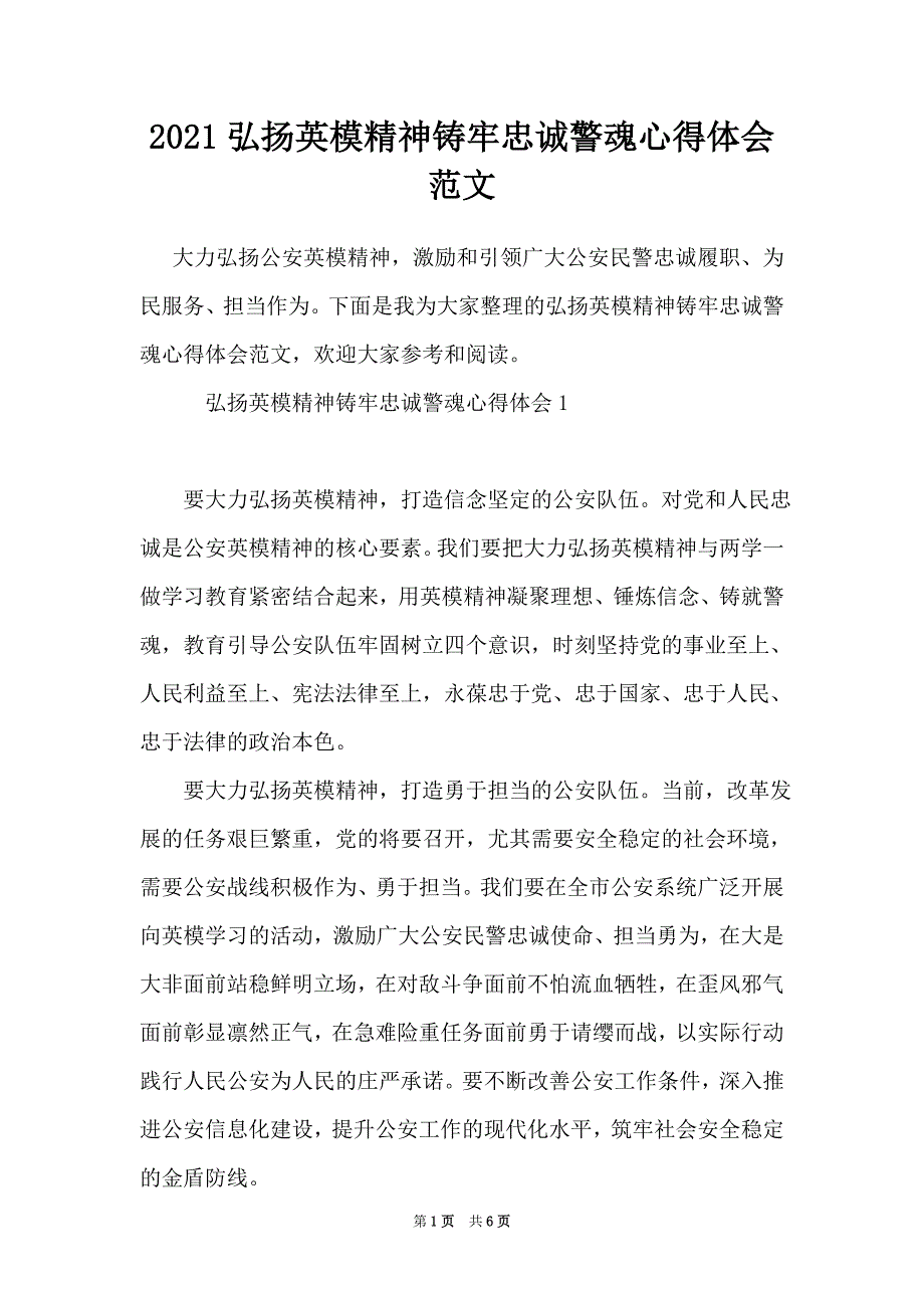 2021弘扬英模精神铸牢忠诚警魂心得体会范文_第1页