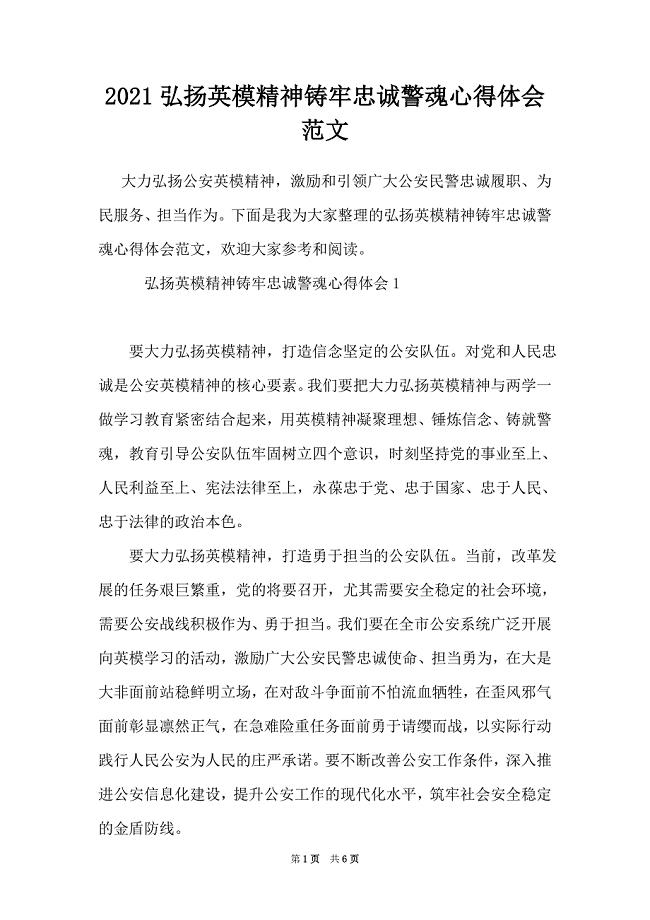 2021弘扬英模精神铸牢忠诚警魂心得体会范文