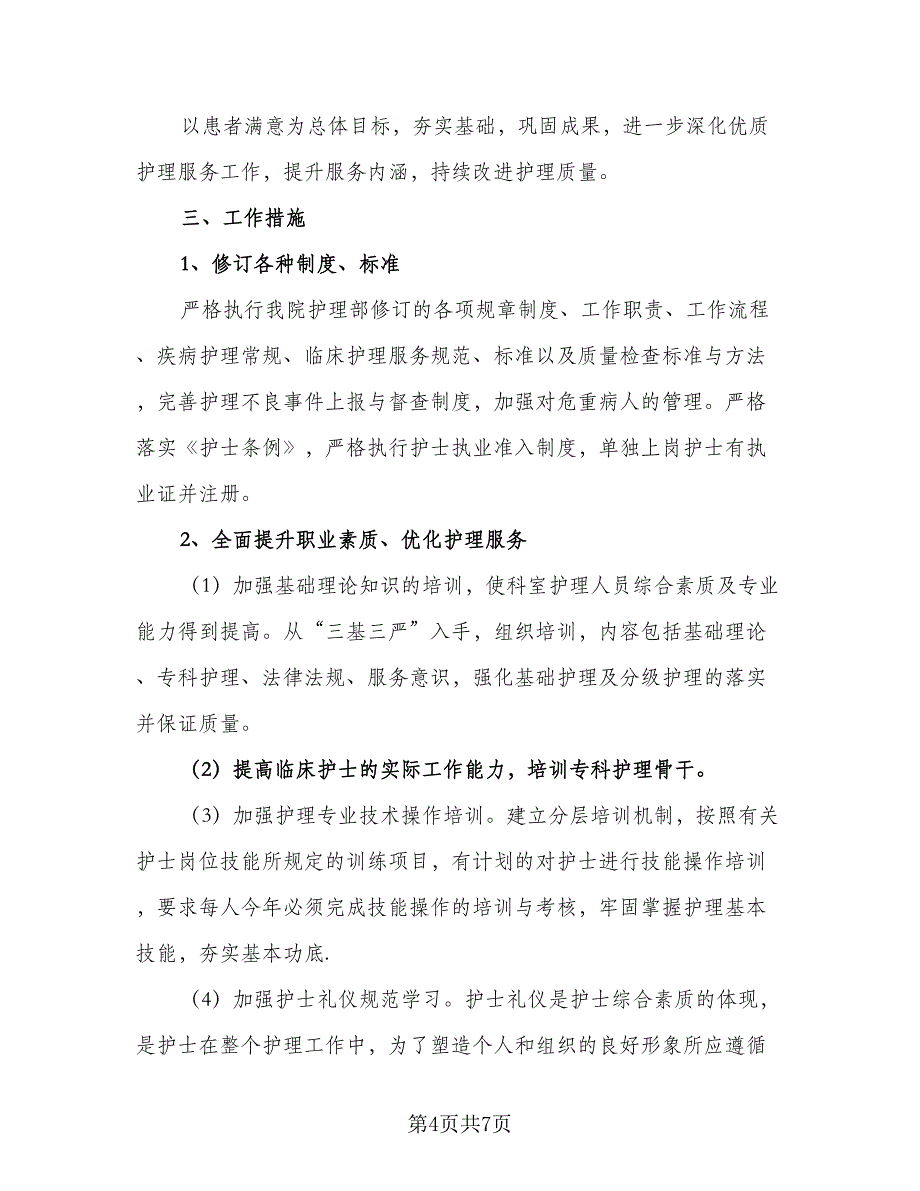 2023年优质护理工作计划模板（二篇）_第4页