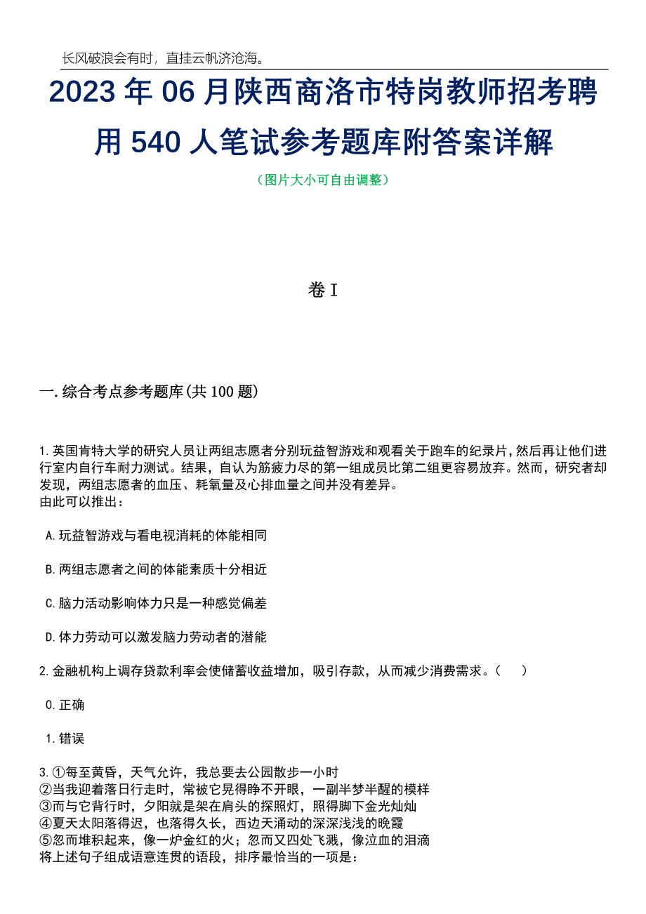 2023年06月陕西商洛市特岗教师招考聘用540人笔试参考题库附答案详解_第1页