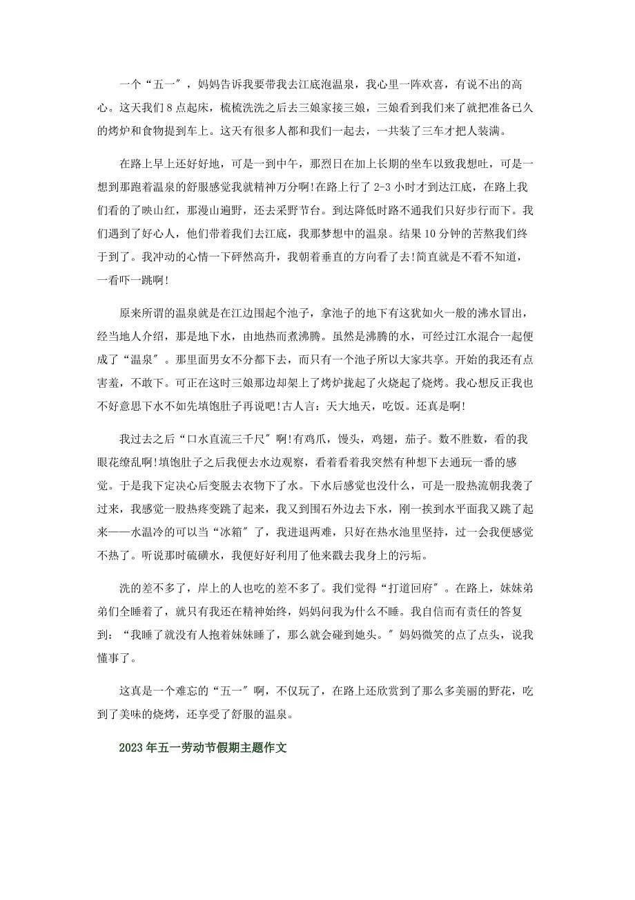 2023年五劳动节假期主题作文.docx_第5页