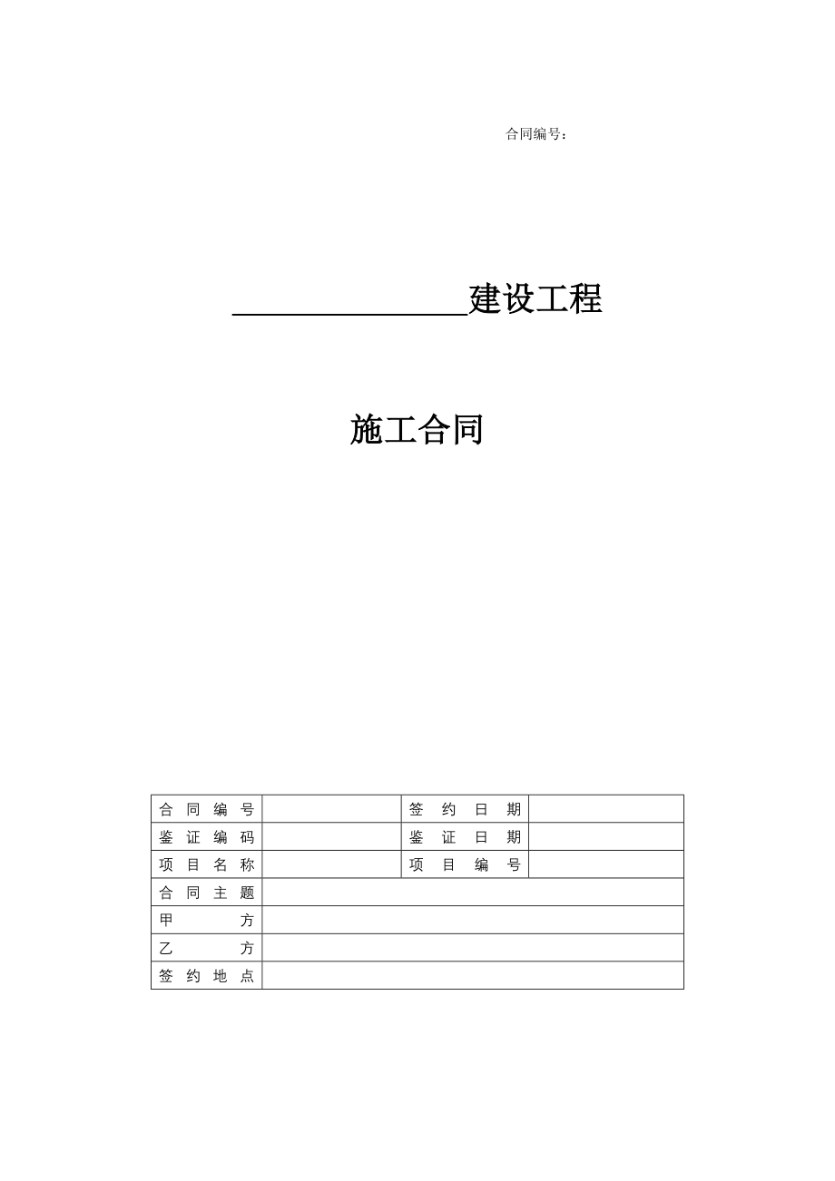 建设工程施工合同_第1页