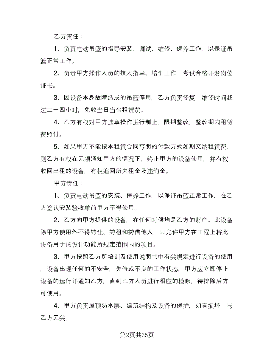 吊篮租赁协议标准模板（十篇）.doc_第2页