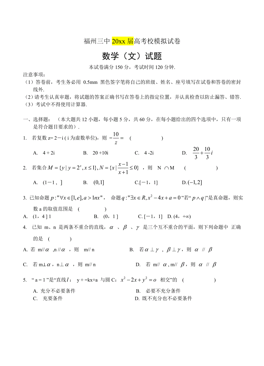 新编福建省福州市第三中学高三模拟最后一次数学文试题及答案_第1页