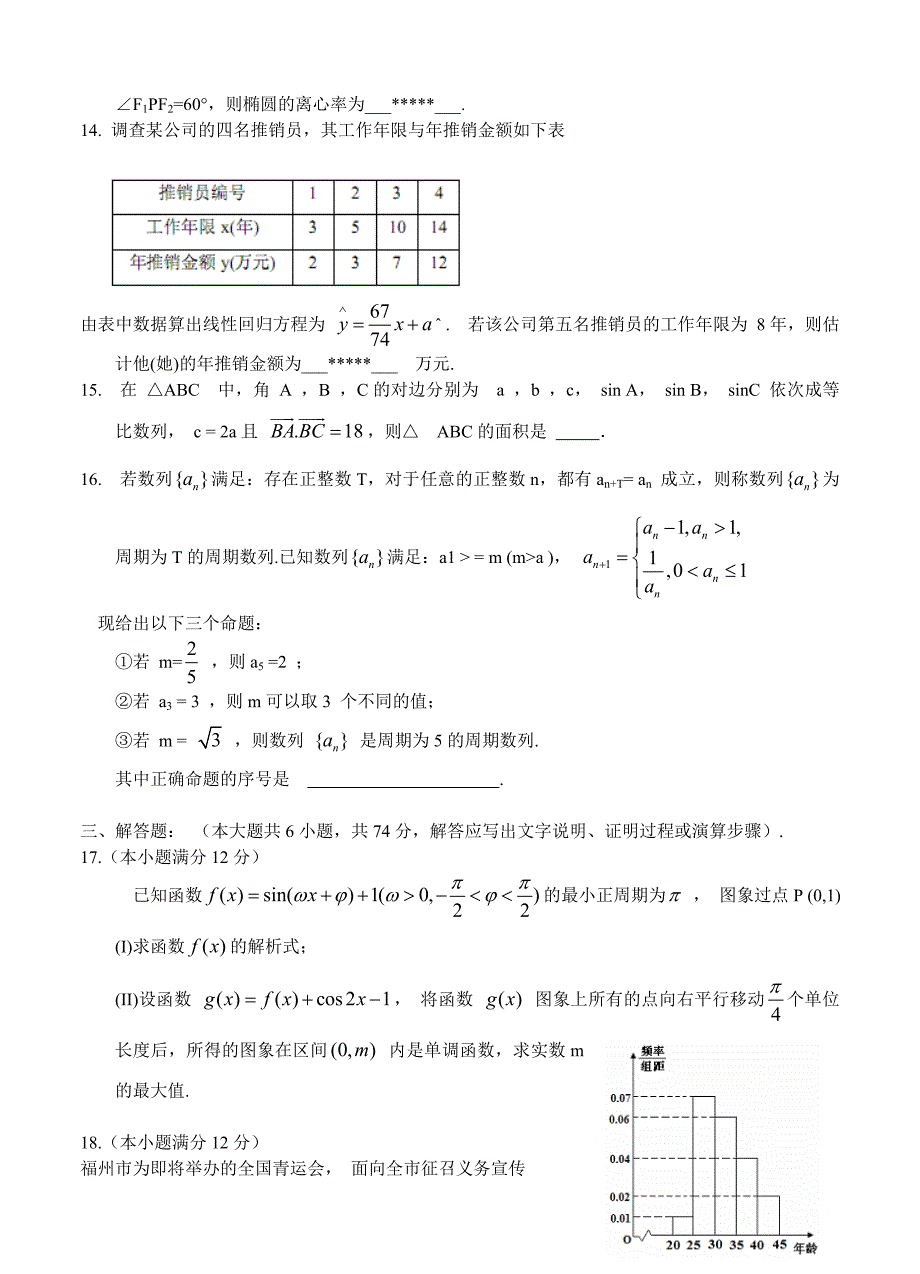 新编福建省福州市第三中学高三模拟最后一次数学文试题及答案_第3页