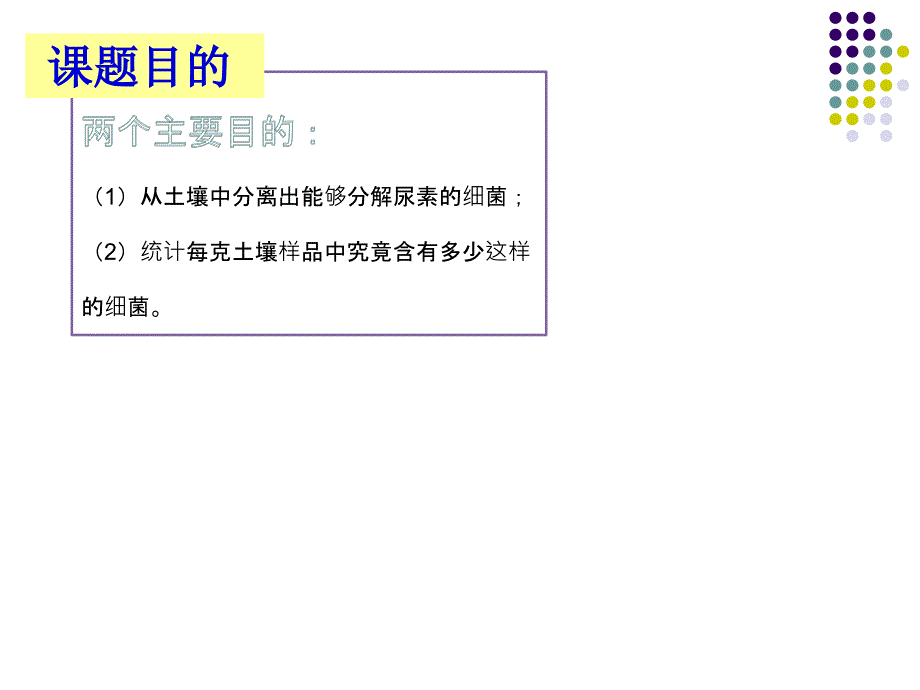 公开课用土壤中分解尿素的细菌的分离与计数_第4页