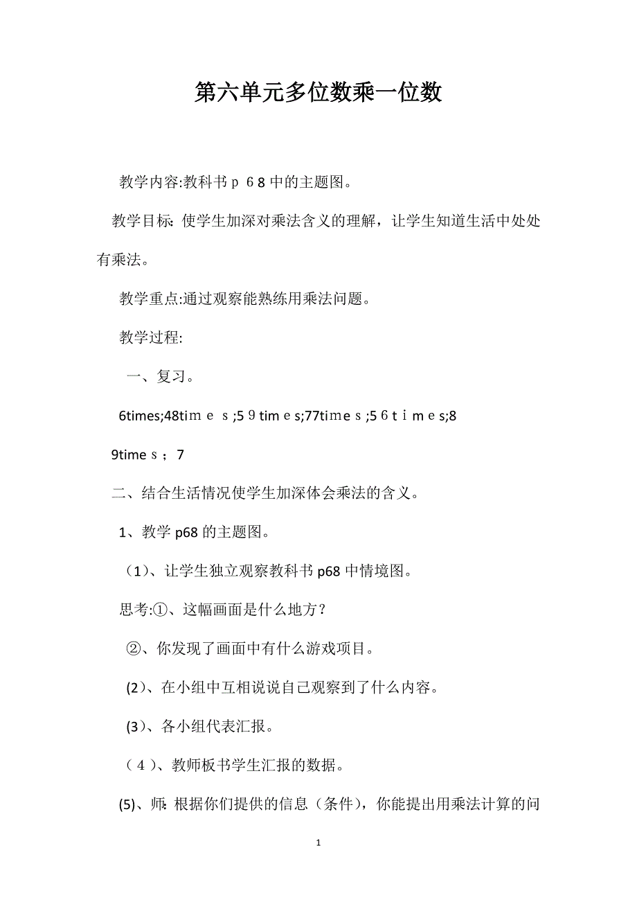 第六单元多位数乘一位数_第1页