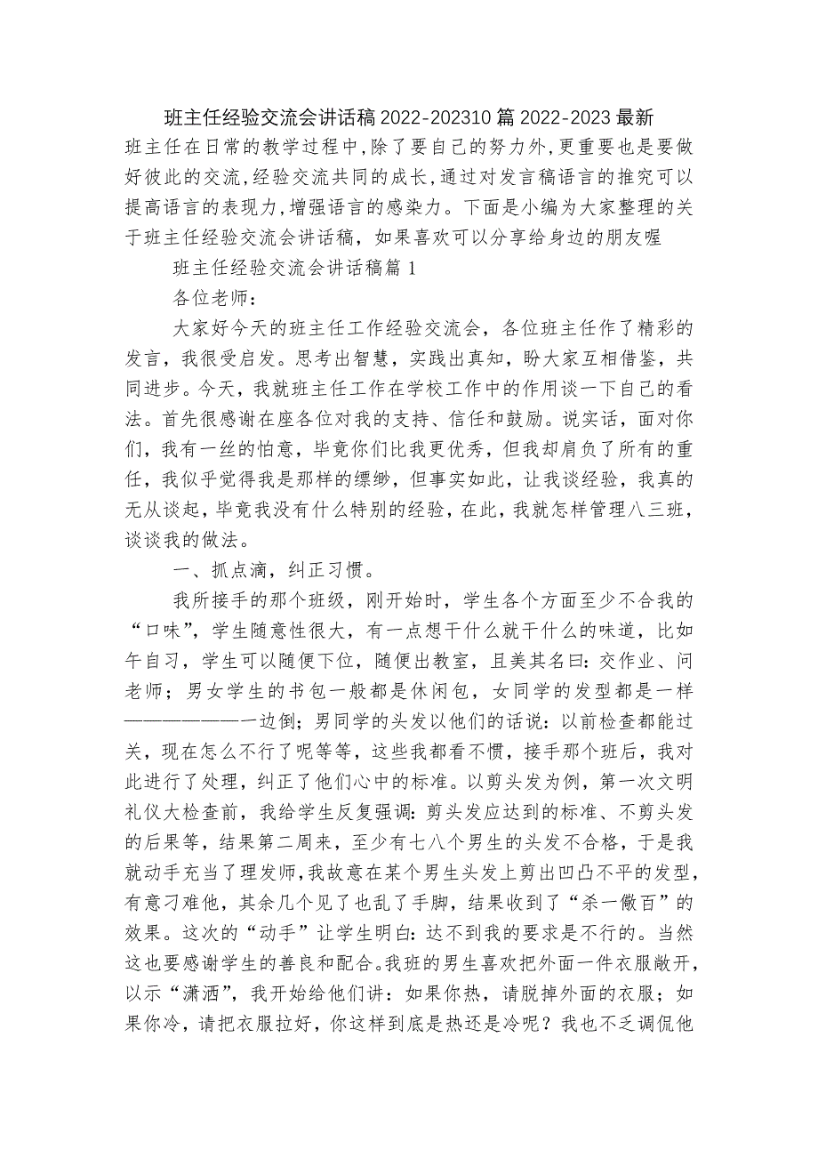 班主任经验交流会讲话稿2022-202310篇2022-2023最新.docx_第1页