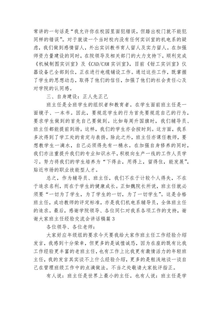 班主任经验交流会讲话稿2022-202310篇2022-2023最新.docx_第5页