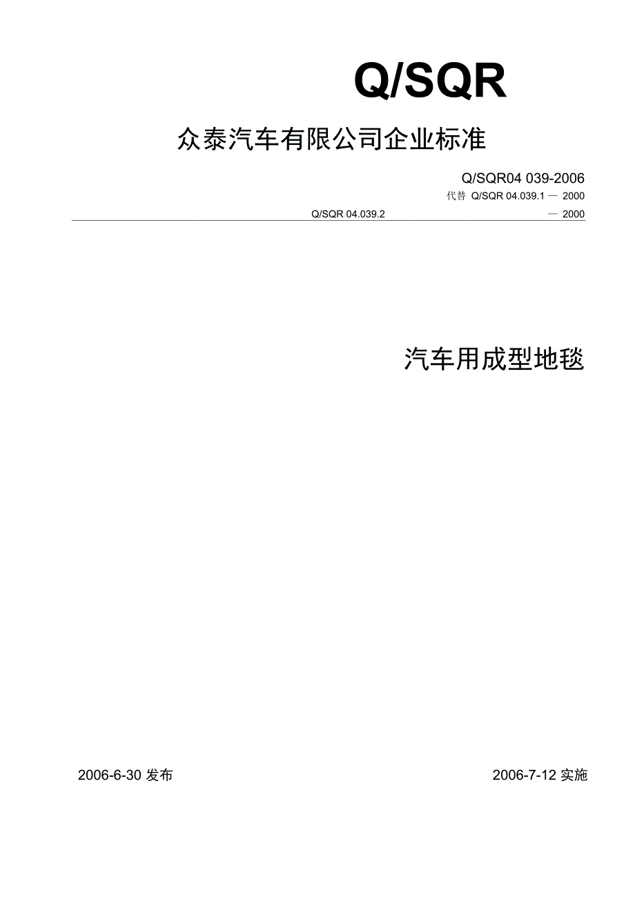 04.039-2006汽车用成型地毯解析_第1页