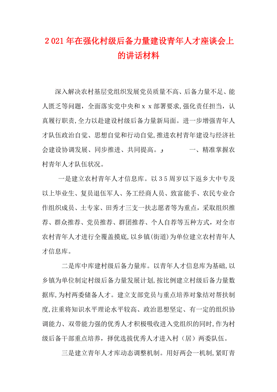 在强化村级后备力量建设青年人才座谈会上的讲话材料_第1页