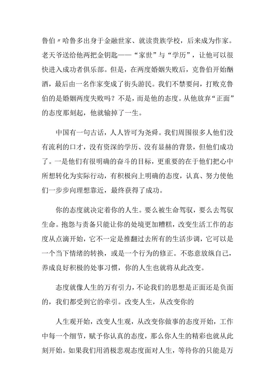 2022年关于态度决定一切演讲稿汇编7篇_第3页