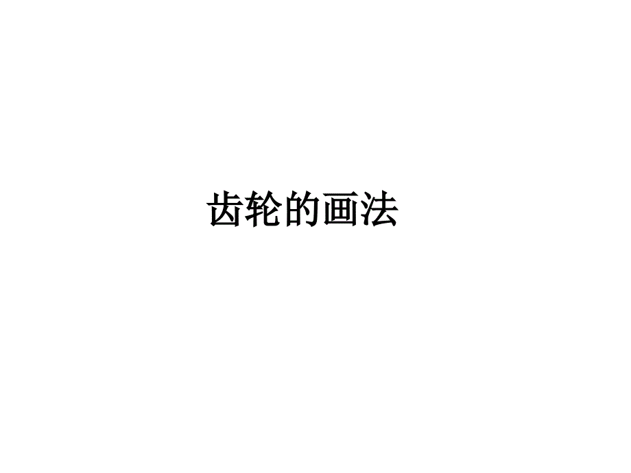 齿轮的工程图画法_第4页