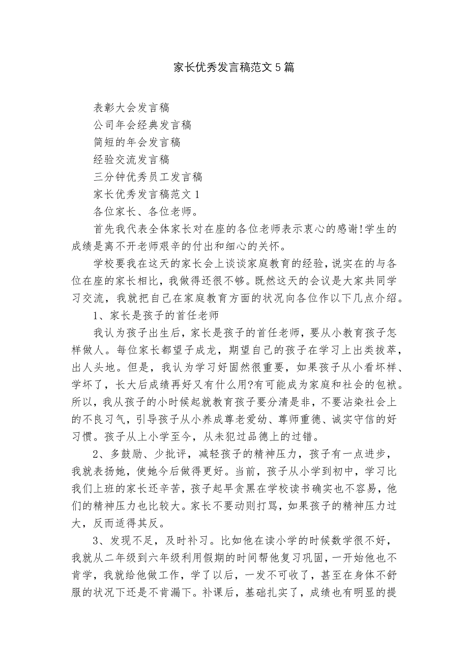 家长优秀发言稿范文5篇_第1页