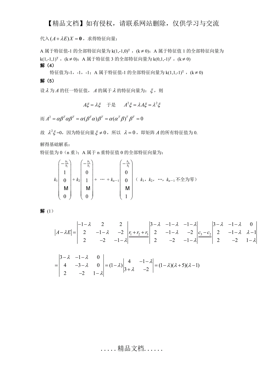 第五章 习题与复习题详解(矩阵特征值和特征向量)----高等代数_第3页