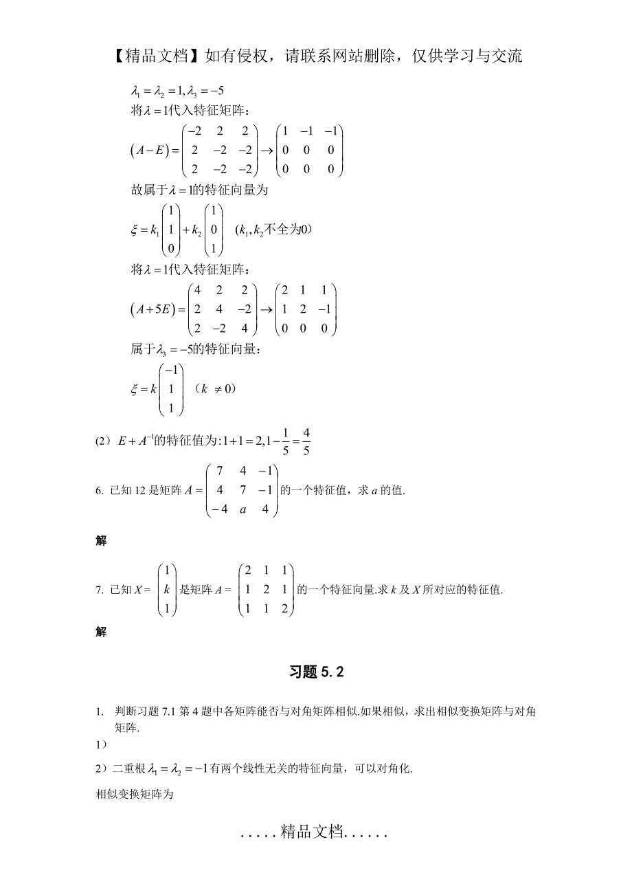 第五章 习题与复习题详解(矩阵特征值和特征向量)----高等代数_第4页