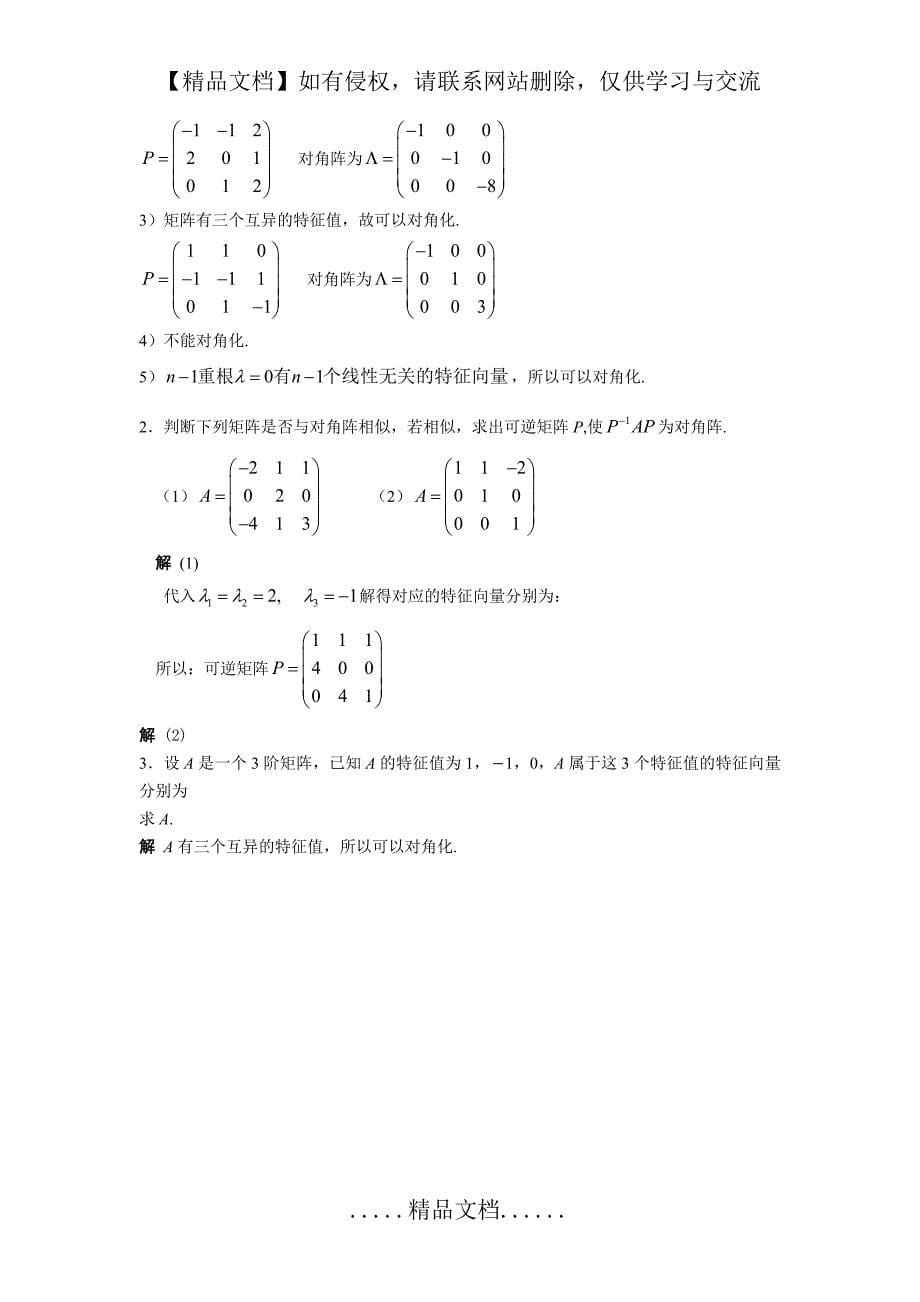 第五章 习题与复习题详解(矩阵特征值和特征向量)----高等代数_第5页