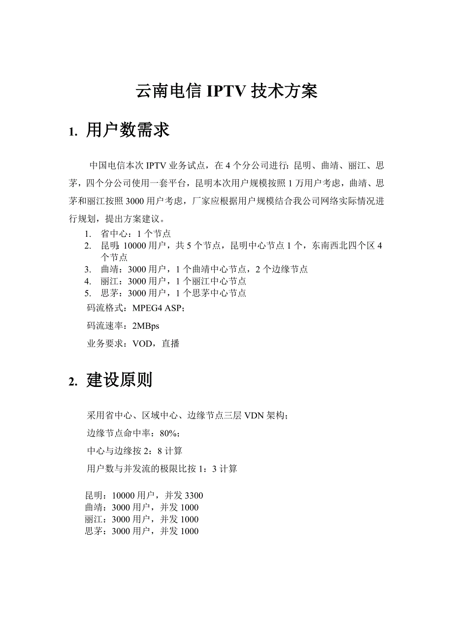 云南电信IPTV技术方案_第3页