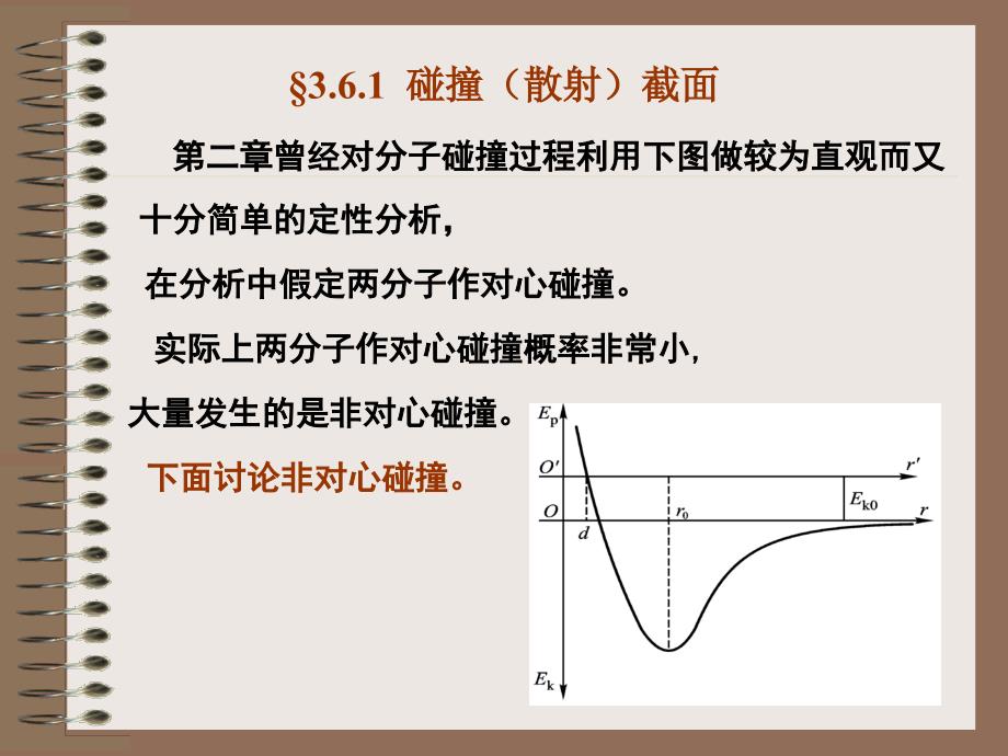 &#167;3.6.1 碰撞(散射)截面.ppt_第1页