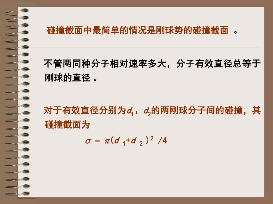 &#167;3.6.1 碰撞(散射)截面.ppt_第5页