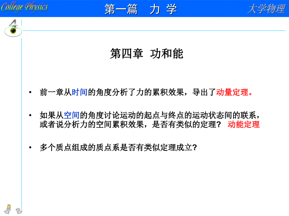 大学物理第4章功和能_第1页