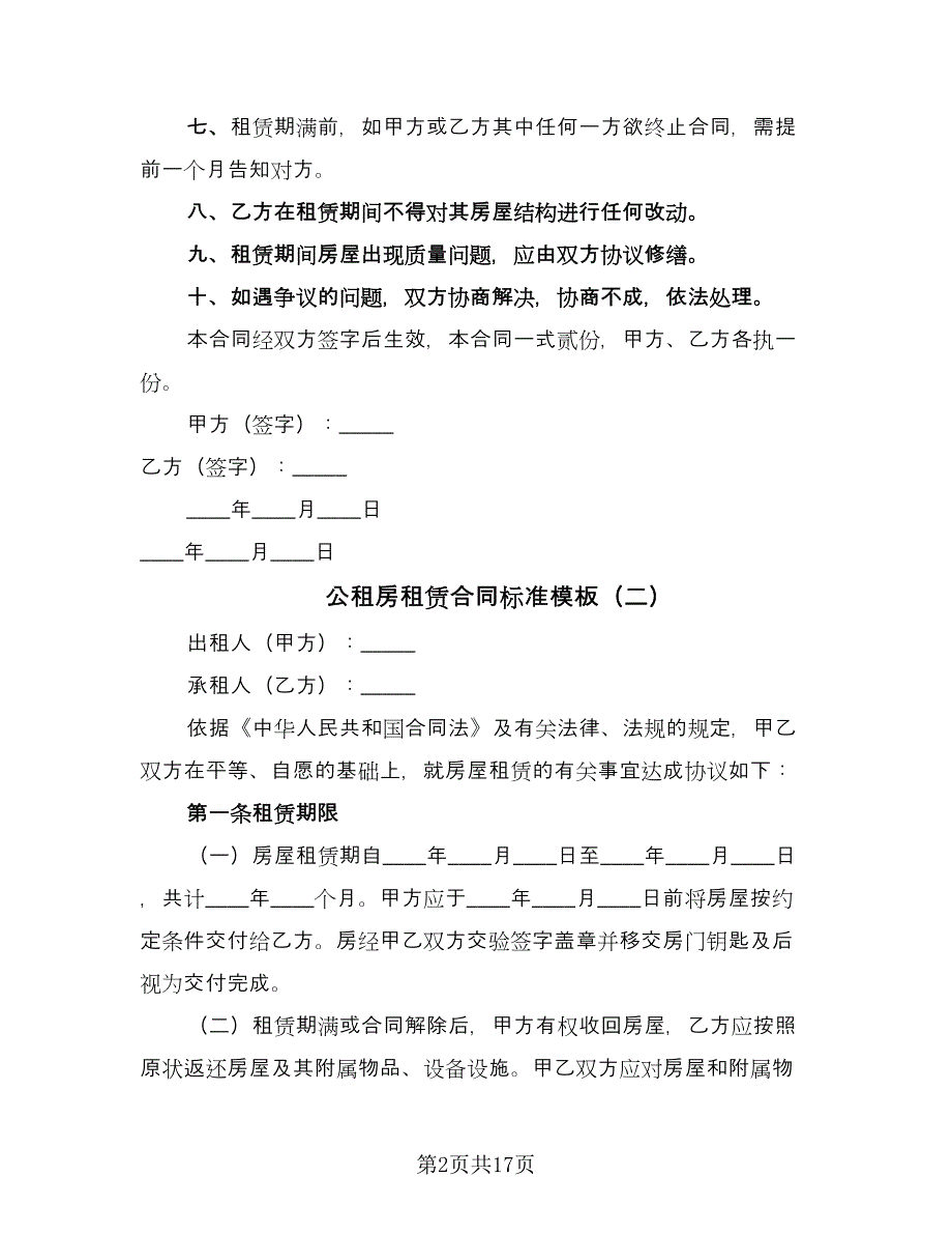 公租房租赁合同标准模板（6篇）.doc_第2页