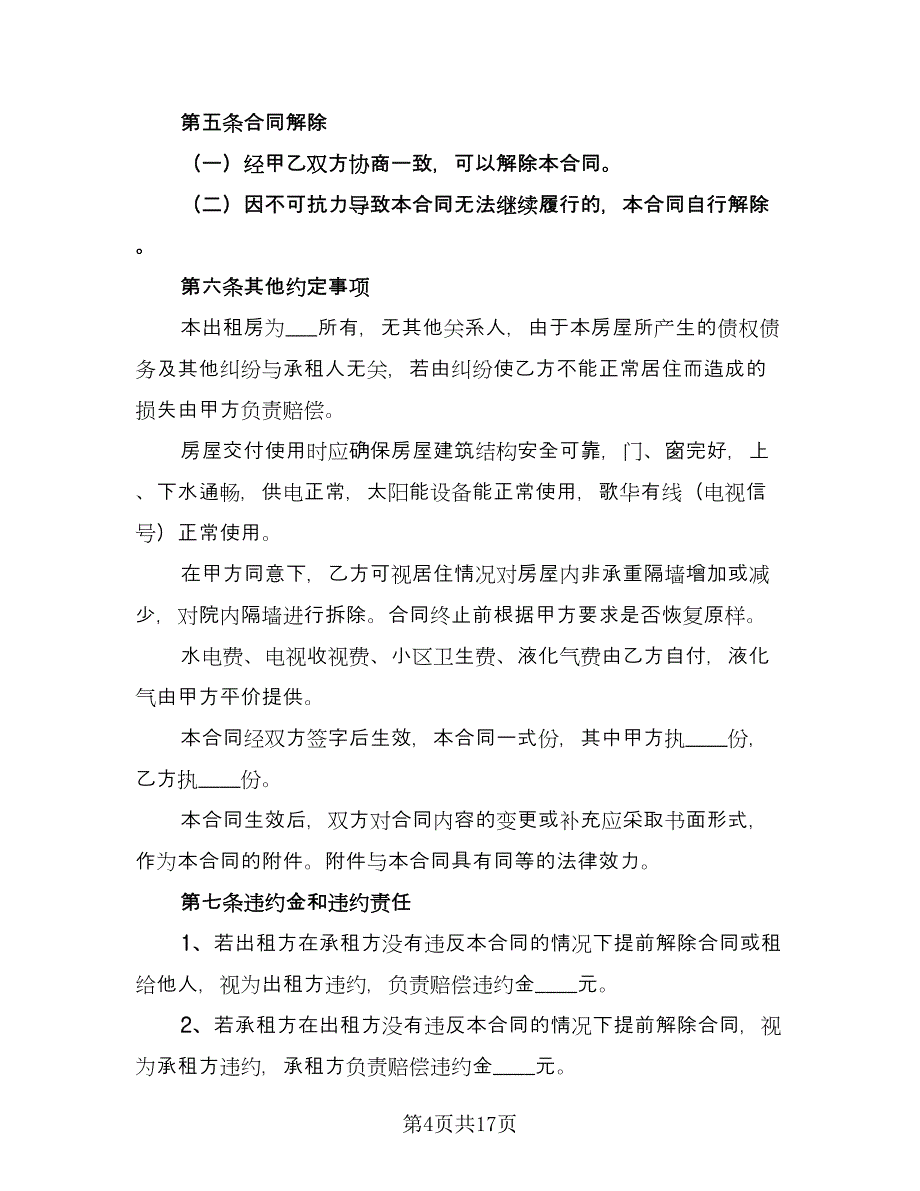 公租房租赁合同标准模板（6篇）.doc_第4页