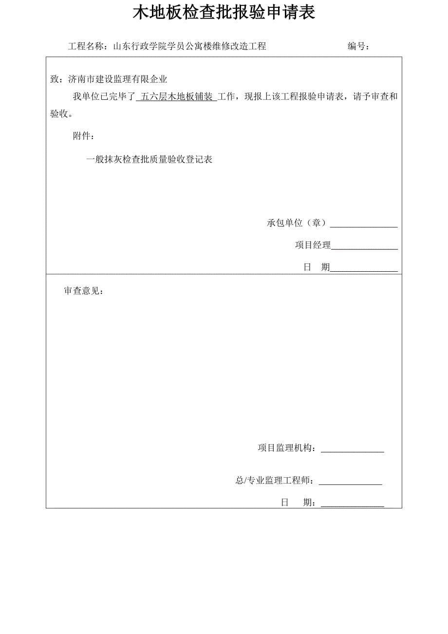 木地板铺装工程检验批质量验收记录表_第5页