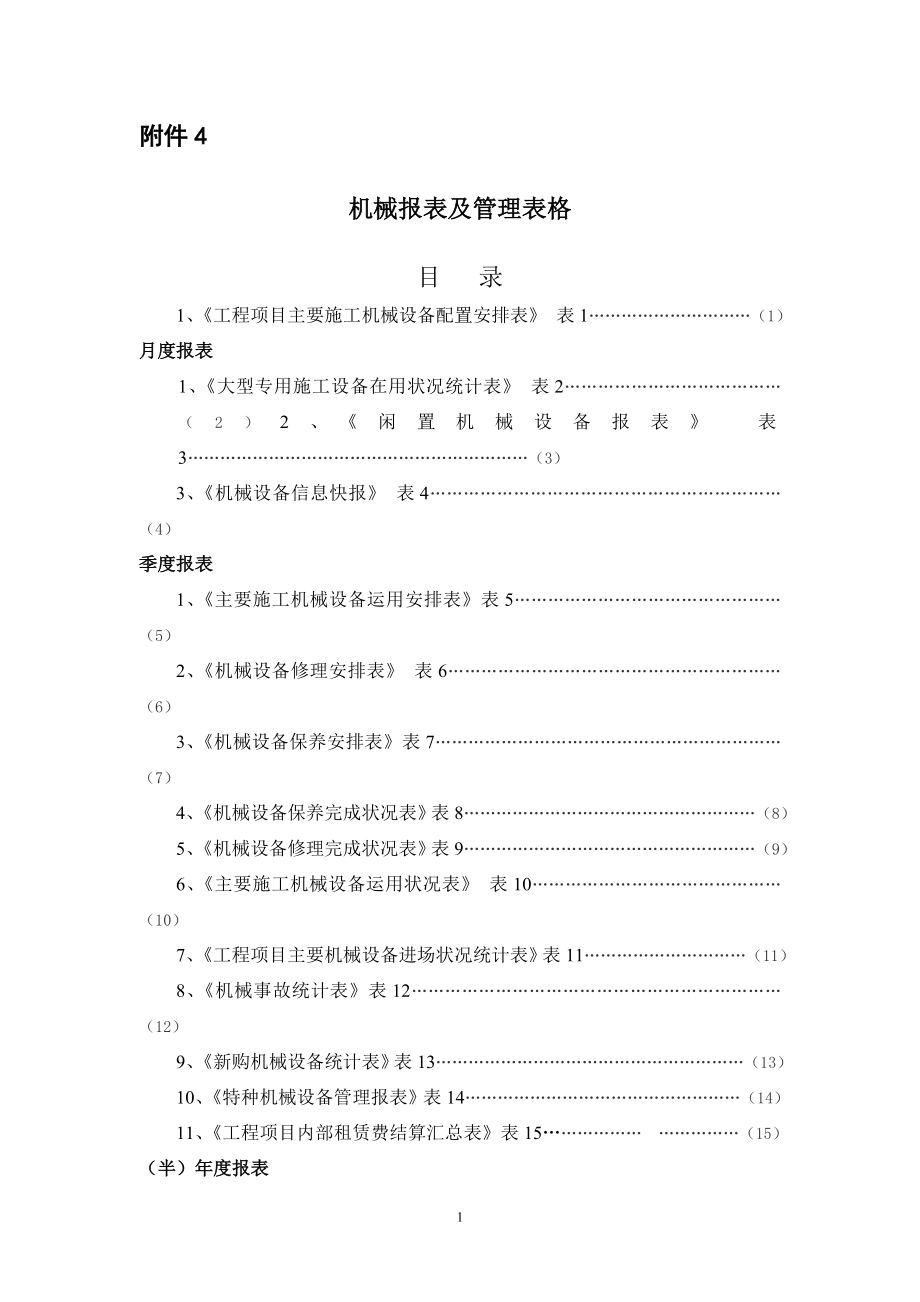 机械报表及管理表格_第1页