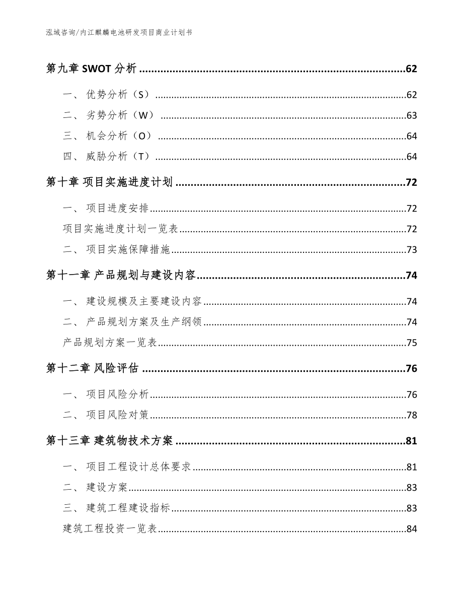 内江麒麟电池研发项目商业计划书_第4页