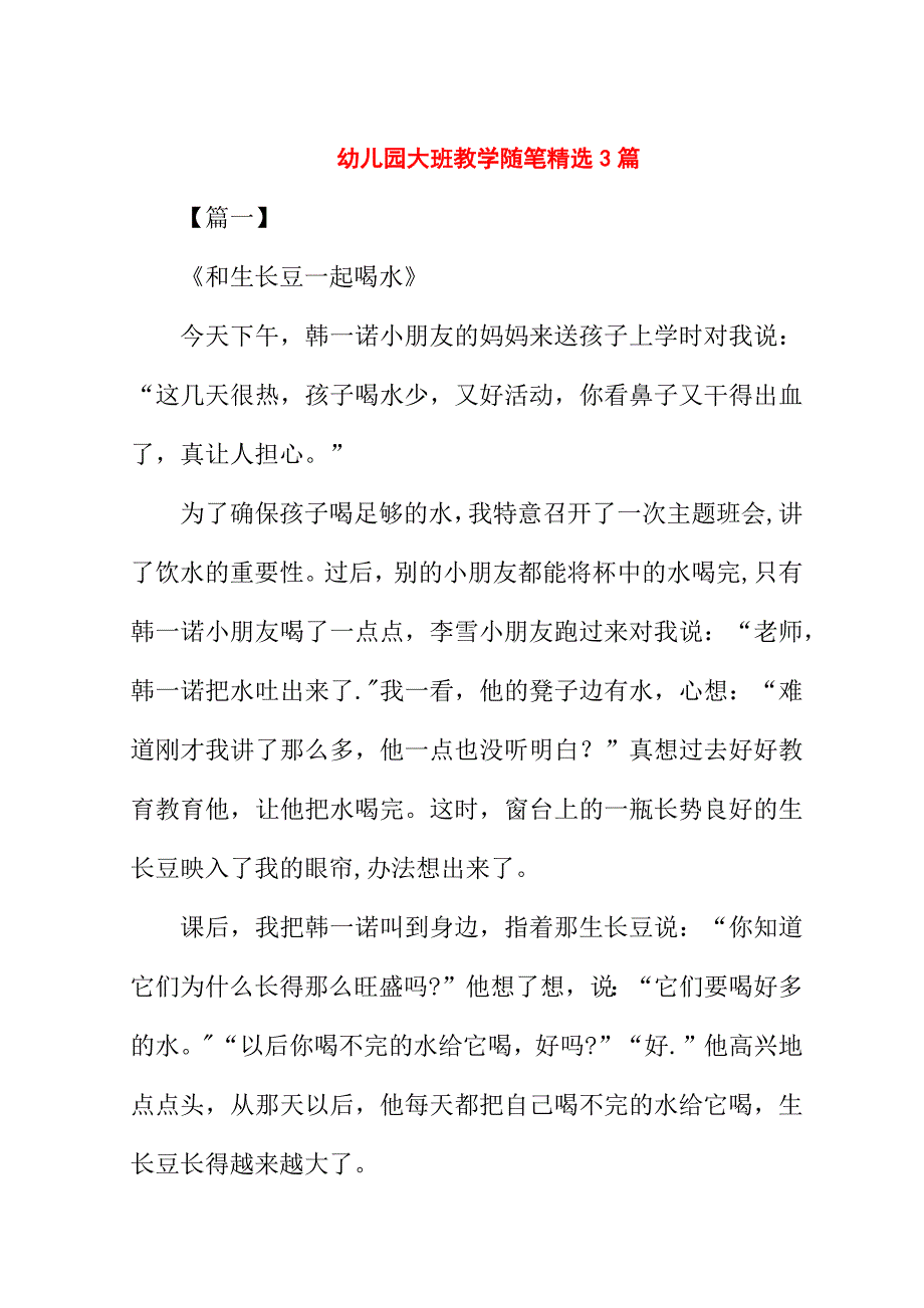 幼儿园大班教学随笔精选3篇.doc_第1页