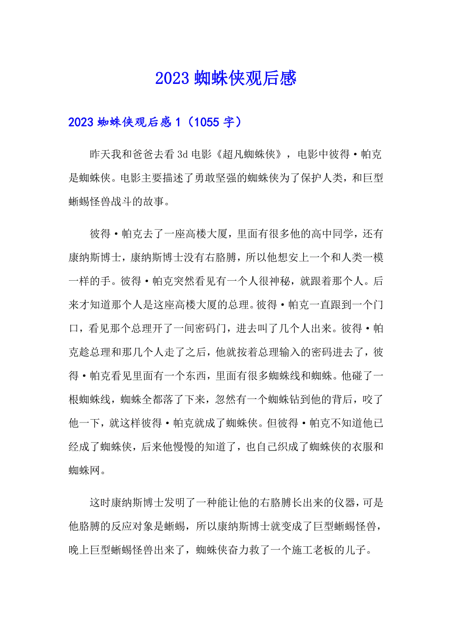 2023蜘蛛侠观后感_第1页