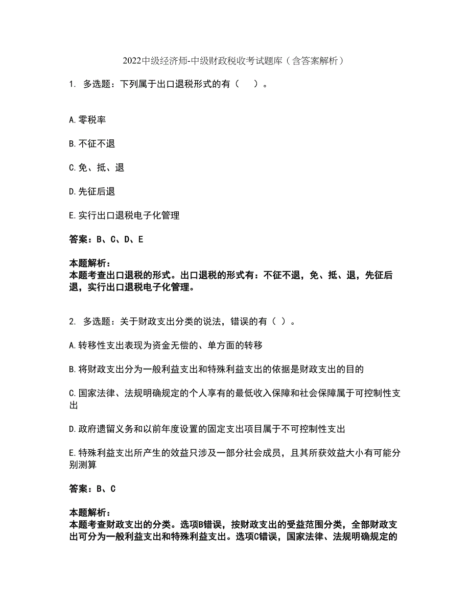 2022中级经济师-中级财政税收考试题库套卷45（含答案解析）_第1页