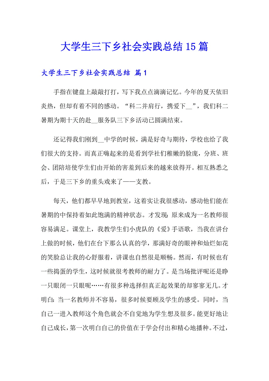 大学生三下乡社会实践总结15篇_第1页