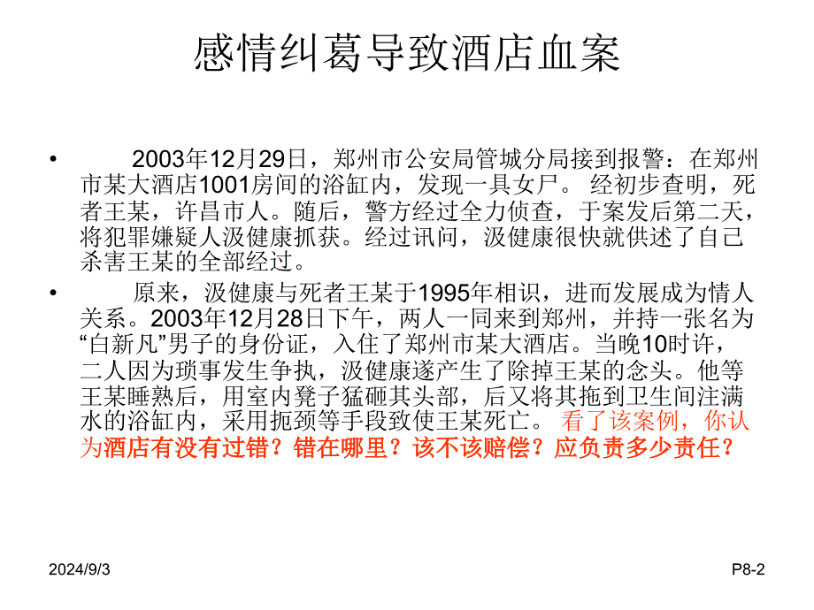 客房部安全管理案例分析_第2页