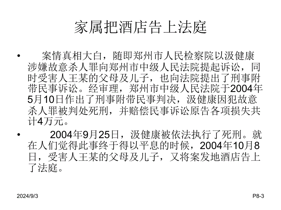 客房部安全管理案例分析_第3页