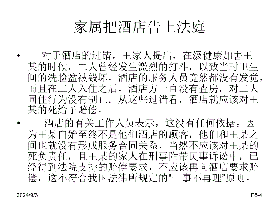 客房部安全管理案例分析_第4页