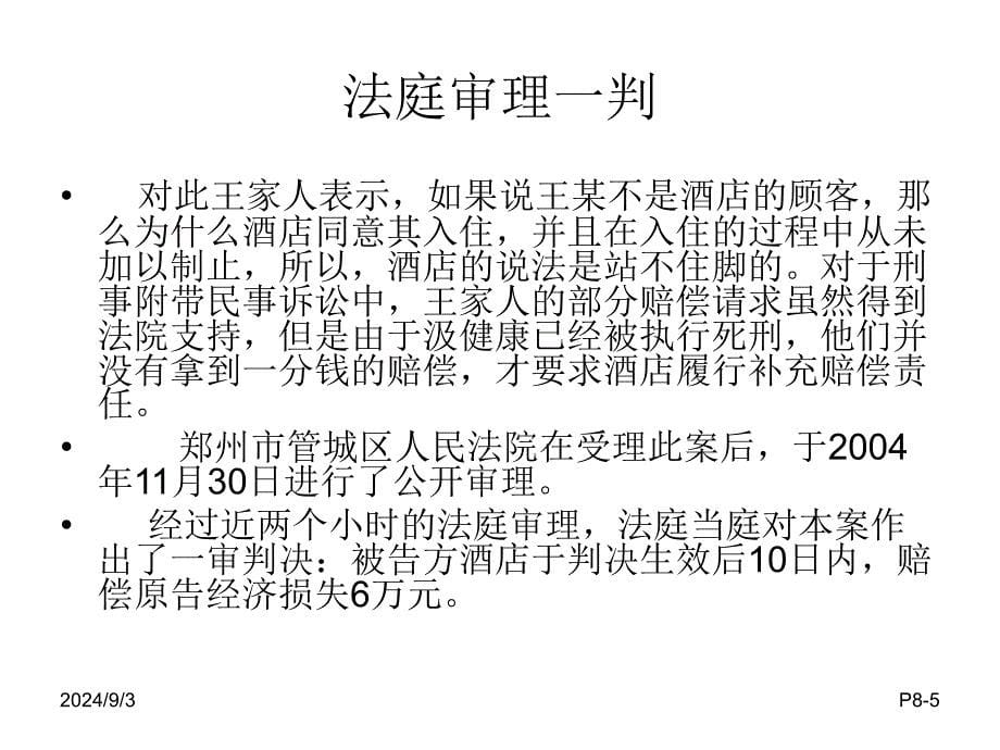 客房部安全管理案例分析_第5页