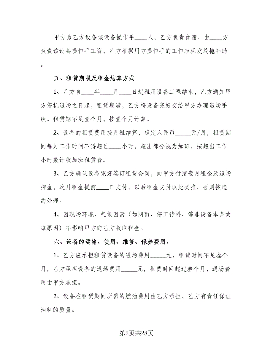 机械租赁协议简易官方版（8篇）_第2页