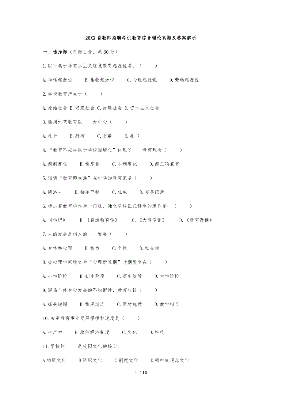 江西省教师招聘考试教育综合理论真题与答案解析_第1页