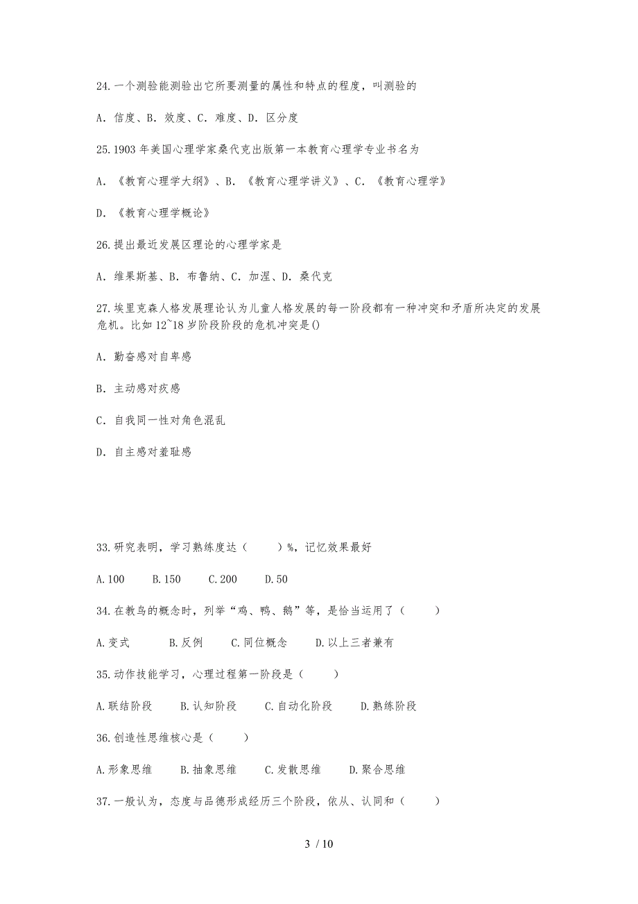 江西省教师招聘考试教育综合理论真题与答案解析_第3页