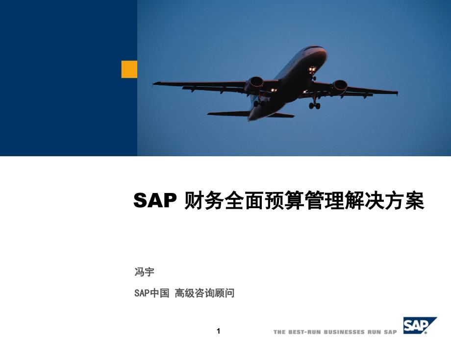 SAP财务全面预算管理解决方案_第1页