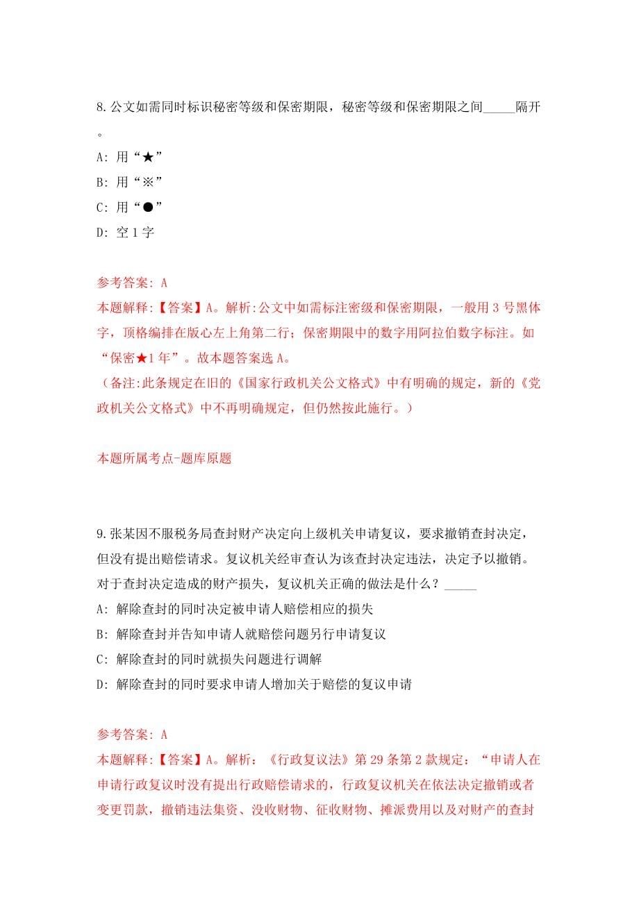 2022山东泰安市东平县事业单位综合类岗位公开招聘112人模拟试卷【附答案解析】（第3版）_第5页