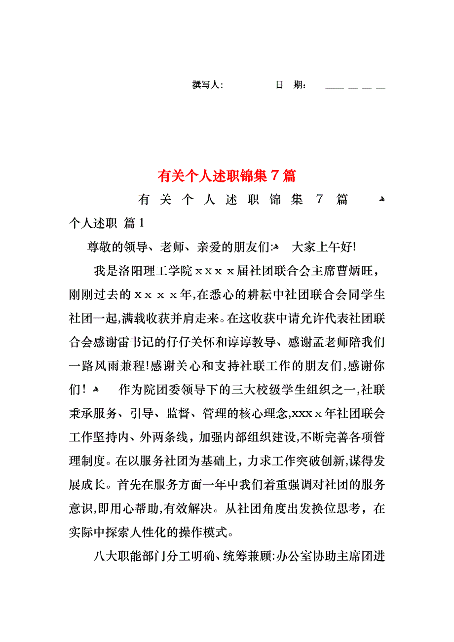 个人述职锦集7篇4_第1页