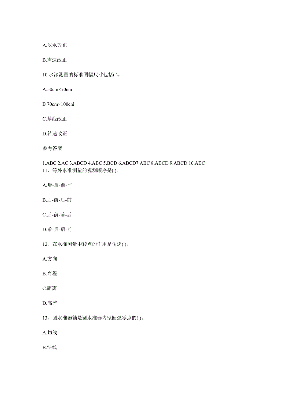 注册测绘师考试之测绘综合能力复习第一阶段测试题_第3页