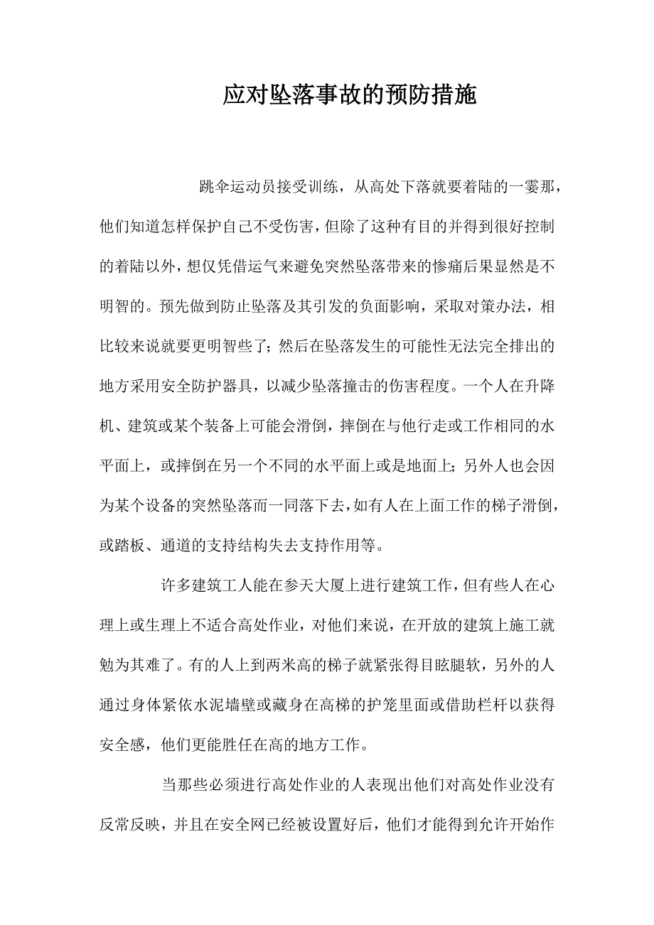 应对坠落事故的预防措施 (2)_第1页