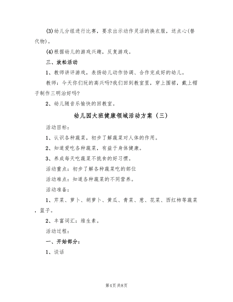 幼儿园大班健康领域活动方案（四篇）.doc_第4页