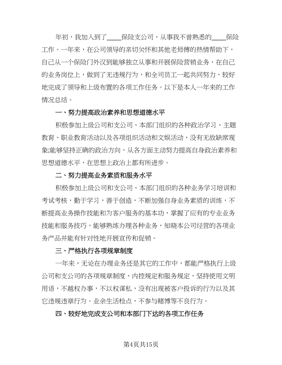 2023保险业务员个人年终总结（5篇）_第4页