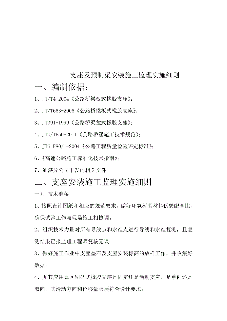 支座安装施工监理实施细则_第1页