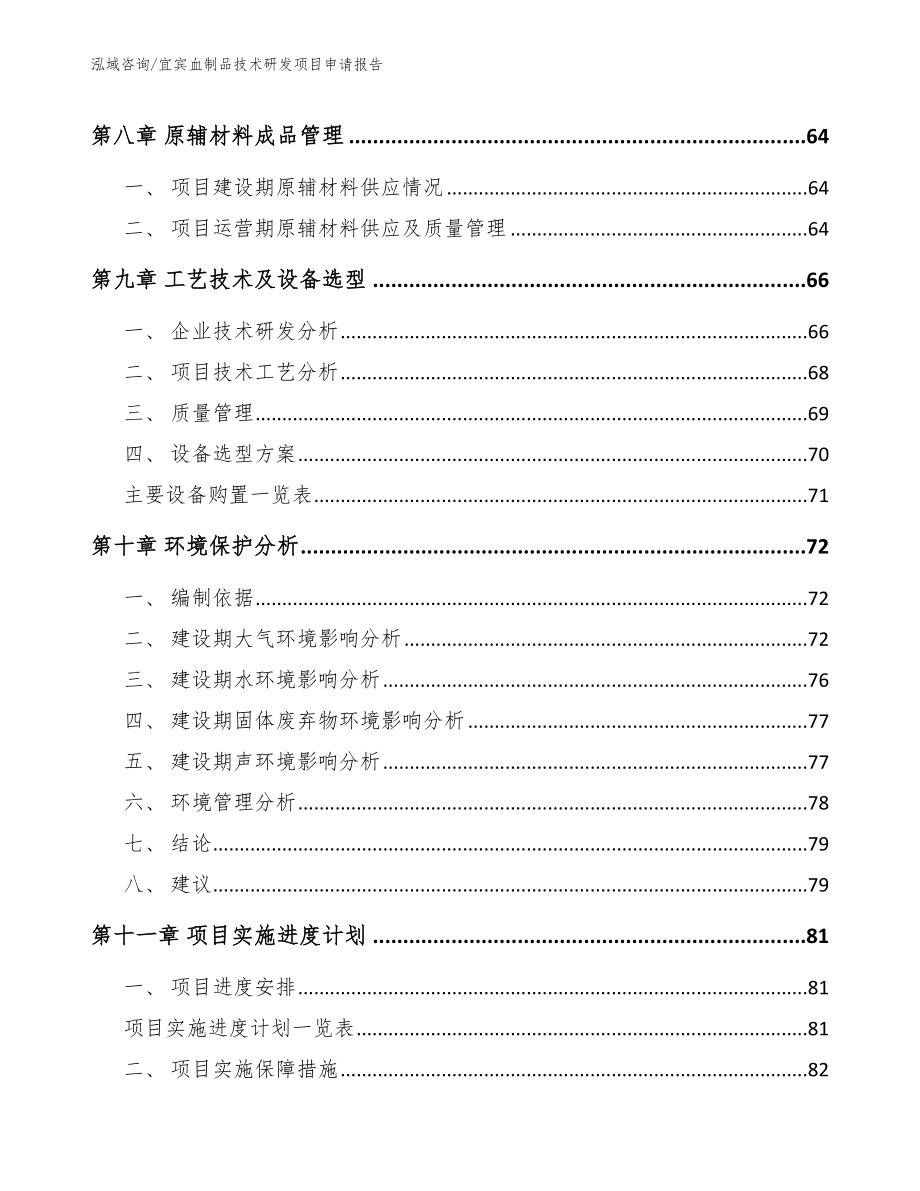 宜宾血制品技术研发项目申请报告【模板参考】_第3页